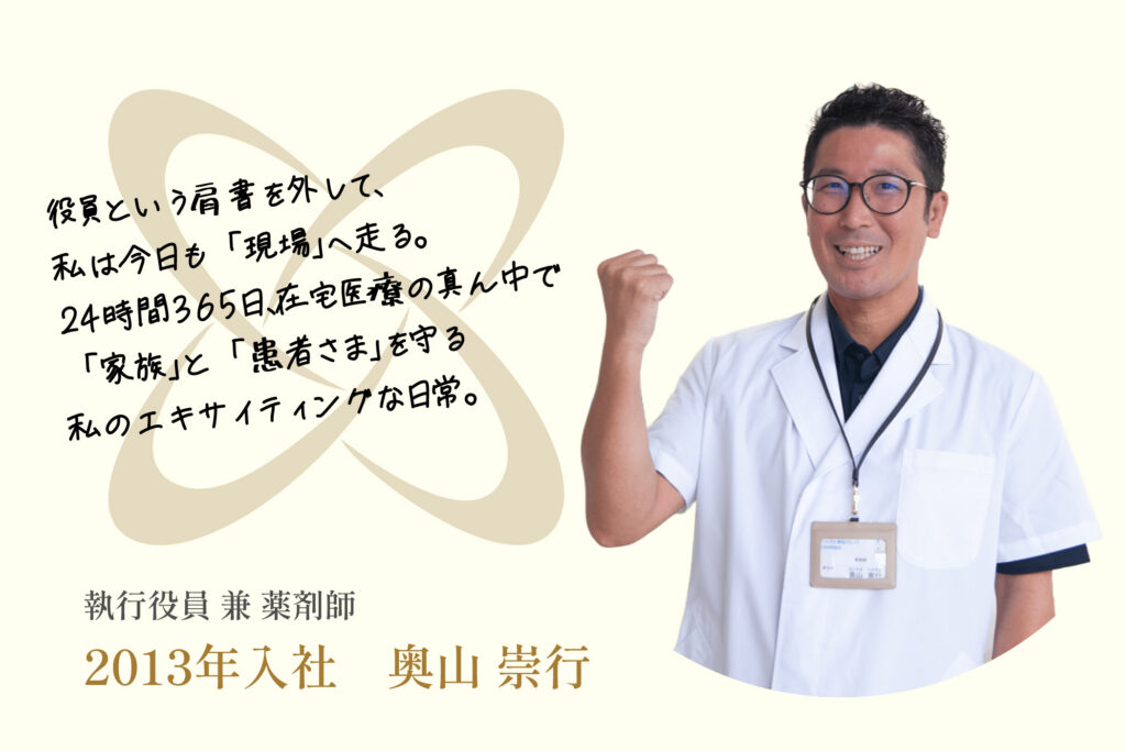 役員という肩書を外して、私は今日も「現場」へ走る。24時間365日、在宅医療の真ん中で「家族」と「患者さま」を守る私のエキサイティングな日常。