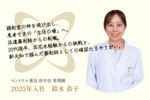 調剤室の枠を飛び出し、患者さまの「生活の場」へ。派遣薬剤師からの転職。20代後半、在宅未経験からの挑戦と、新天知で掴んだ薬剤師としての確固たるやりがい。