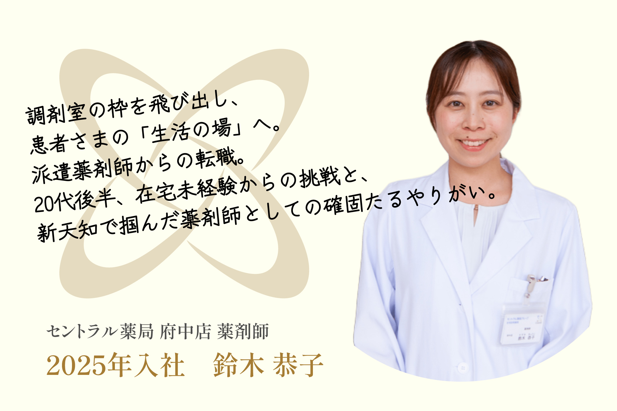 調剤室の枠を飛び出し、患者さまの「生活の場」へ。派遣薬剤師からの転職。20代後半、在宅未経験からの挑戦と、新天知で掴んだ薬剤師としての確固たるやりがい。