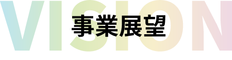 事業展望